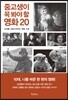 중고생이 꼭 봐야 할 영화 20