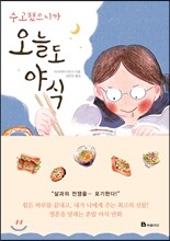 수고했으니까 오늘도 야식