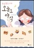 수고했으니까 오늘도 야식