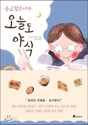 수고했으니까 오늘도 야식