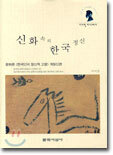 신화 속의 한국정신
