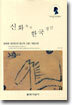 신화 속의 한국정신