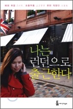 나는 런던으로 출근한다