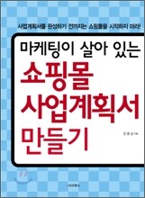 쇼핑몰 사업 계획서 만들기