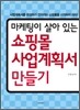 쇼핑몰 사업 계획서 만들기