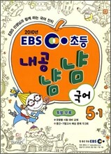 EBS 초등교재 내공냠냠 국어 5-1 (2010년)