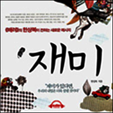 재미