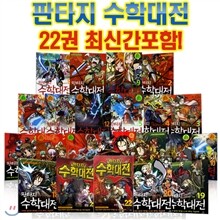 [주니어랜덤] 판타지 수학대전 1-22권세트(전22권)