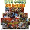 [주니어랜덤] 판타지 수학대전 1-22권세트(전22권)