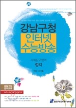 강남구청 인터넷 수능방송 사회탐구영역 정치 (2010년)