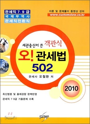 2010 세관출신이 쓴 객관식 오! 관세법 502