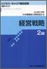 經營戰略 2級