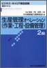 生産管理オペレ-ション(作業.工程.設備管理) 2級