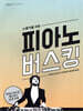 스웨거를 위한 피아노 버스킹