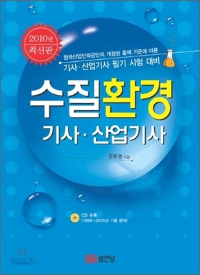 2010 수질환경 기사 산업기사