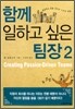 함께 일하고 싶은 팀장 2
