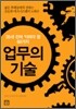 업무의 기술