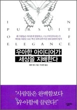 우아한 아이디어가 세상을 지배한다