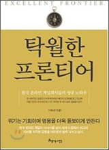 탁월한 프론티어