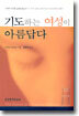기도하는 여성이 아름답다