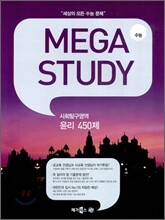 MEGASTUDY 메가스터디 사회탐구영역 윤리 450제 (2010년)