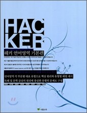 HACKER 해커 언어영역 기본편 (2010년)