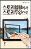 스토리텔링에서 스토리두잉으로