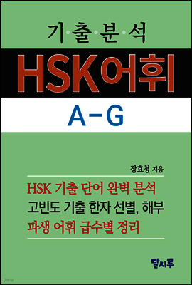 기출분석 HSK어휘 A-G