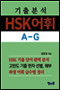 기출분석 HSK어휘 A-G