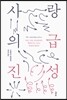 사랑의 급진성