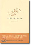 하나님의 마음에 합한 사람