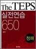 The TEPS 실전연습 650 청해