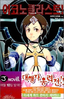 이코노클라스트 9