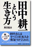 田中耕一という生き方