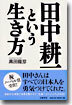 田中耕一という生き方
