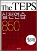 The TEPS 실전연습 850 청해