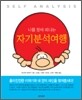 나를 찾아 떠나는 자기분석여행
