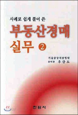 사례로 쉽게 풀어 쓴 부동산 경매 실무 2