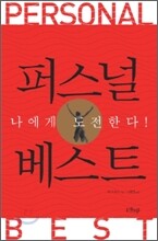 퍼스널 베스트