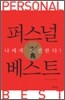 퍼스널 베스트