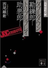 ダブルダウン勘繰郞/トリプルプレイ助惡郞