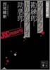 ダブルダウン勘繰郞/トリプルプレイ助惡郞