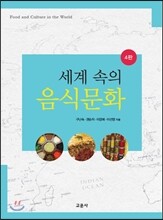 세계 속의 음식문화
