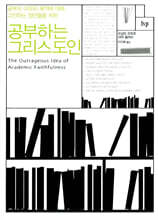공부하는 그리스도인