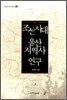 조선시대 울산 지역사 연구
