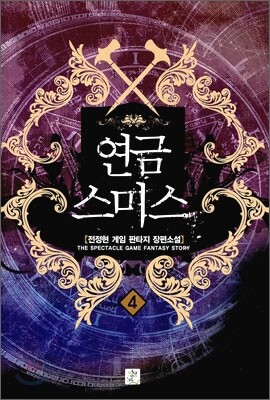 연금스미스 4