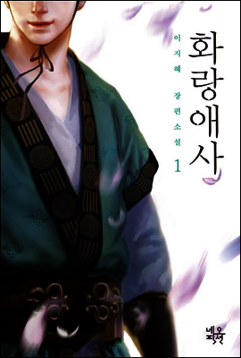 [대여] 화랑애사 1