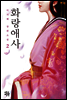 [대여] 화랑애사 2