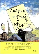 세상에 날개를 달다