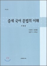 중세 국어문법의 이해